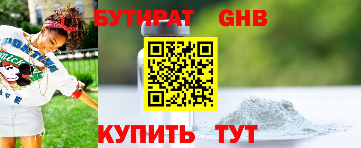 БУТИРАТ Butirat Белореченск