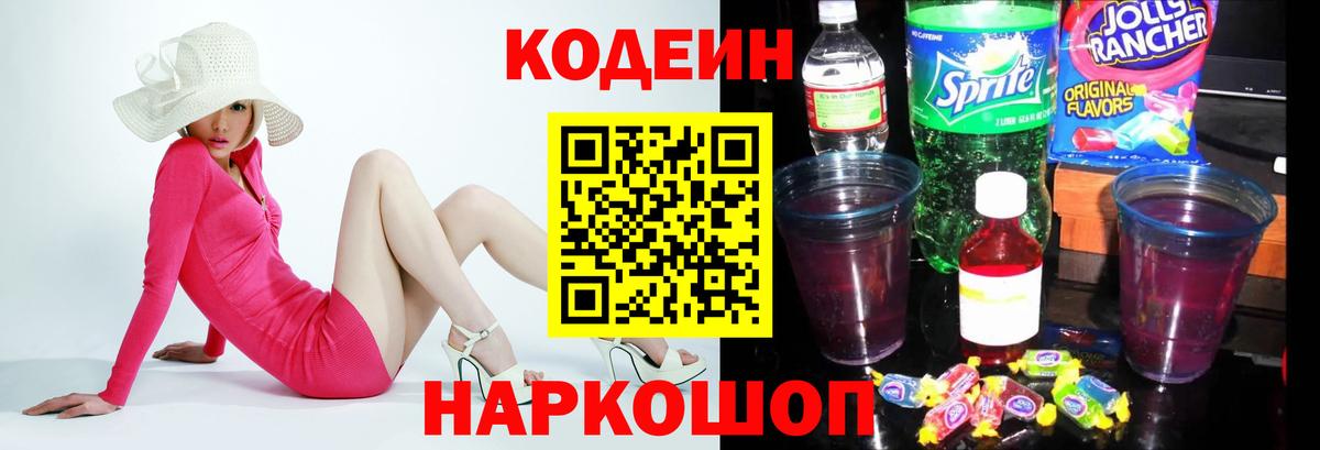 Кодеин Purple Drank  Вход с VPN  Белореченск 